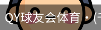 QY球友会体育·(千亿)官方网站